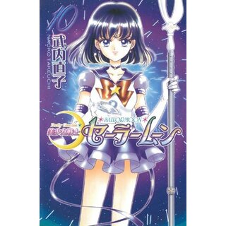 美少女戦士セーラームーン新装版(10) (KCデラックス)／武内 直子(その他)