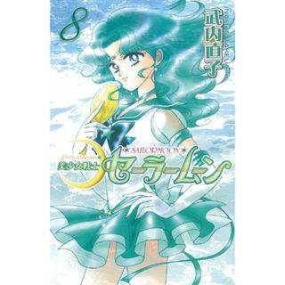 美少女戦士セーラームーン新装版(8) (KCデラックス)／武内 直子(その他)