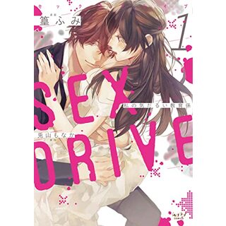 SEX DRIVE (1) 私の気だるい教育係 (ショコラブCOMICS)／篁 ふみ(その他)