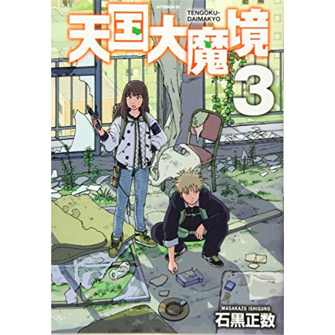 天国大魔境(3) (アフタヌーンKC)／石黒 正数 エンタメ/ホビーの漫画(その他)の商品写真