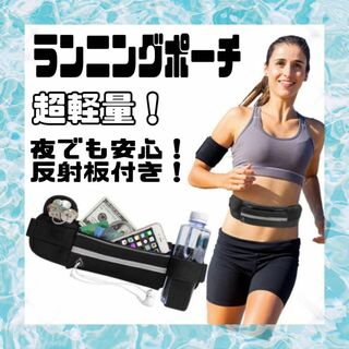 ウエストポーチ ランニング ジョギング 軽量 防水 　マラソン　イヤホン穴付(その他)