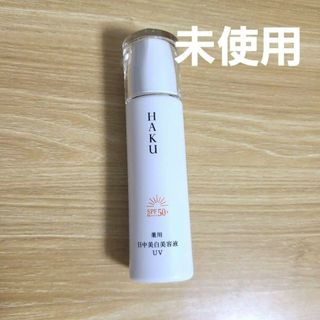 HAKU（SHISEIDO） - HAKU　ハク　デイブライトニングUV　薬用　日中美白美容液