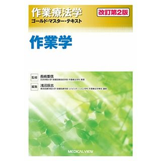 作業学 改訂第2版 (作業療法学 ゴールド・マスター・テキスト)(健康/医学)