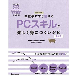 お仕事にすぐ使える　ＰＣスキルが楽しく身につくレシピ　最新版 (よくばり女子のパソコン入門書)(コンピュータ/IT)