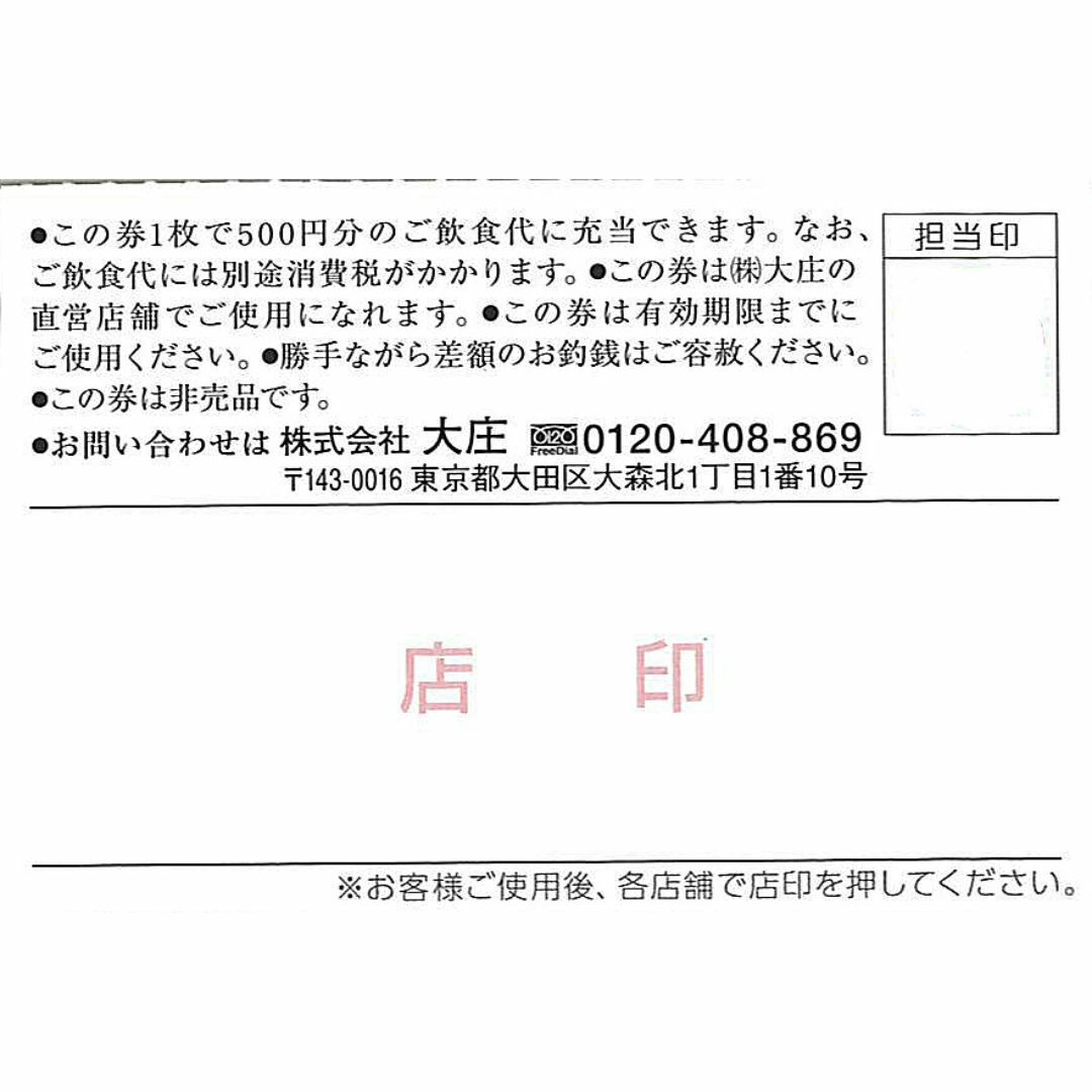 庄屋、やるき茶屋等大庄の株主優待券５００円券２枚 エンタメ/ホビーのエンタメ その他(その他)の商品写真