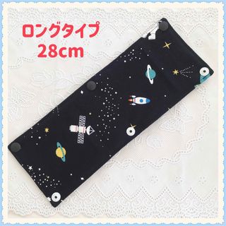 【撥水加工】水筒肩ひもカバー  ロングタイプ 《宇宙　ロケット　星》男の子(外出用品)