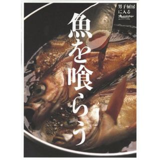 魚を喰らう―男子厨房に入る (ORANGE PAGE BOOKS 男子厨房に入る)／大庭英子(住まい/暮らし/子育て)