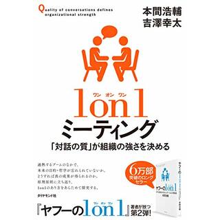 1 on 1ミーティング 「対話の質」が組織の強さを決める／本間浩輔、吉澤幸太(ビジネス/経済)