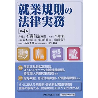 就業規則の法律実務＜第4版＞／平井 彩、鈴木 宗紹、横山 直樹、石嵜 裕美子、髙安 美保、田中 朋斉(その他)