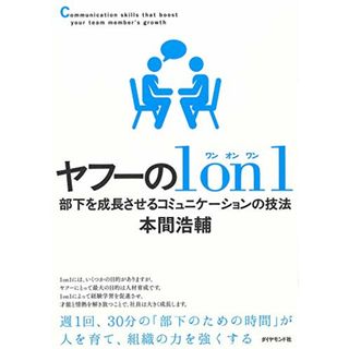 ヤフーの1on1―――部下を成長させるコミュニケーションの技法／本間 浩輔(ビジネス/経済)