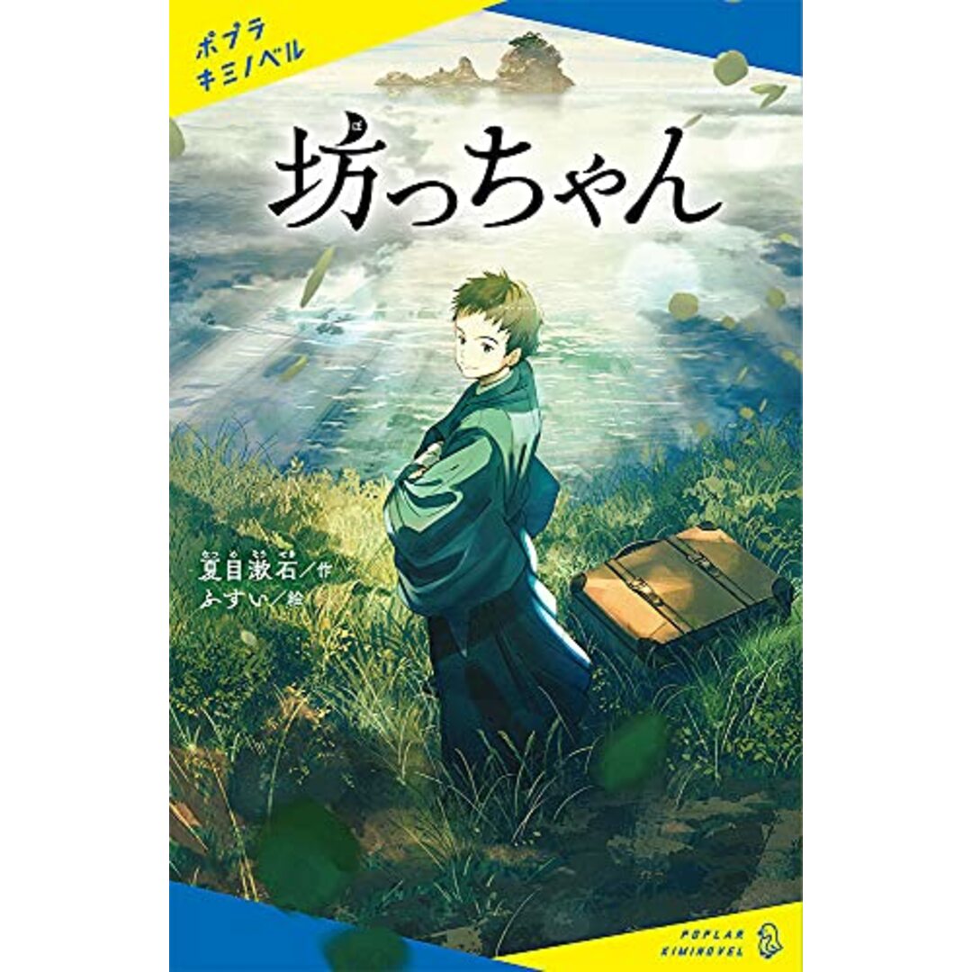 坊っちゃん (ポプラキミノベル な 2-1)／夏目 漱石 エンタメ/ホビーの本(絵本/児童書)の商品写真