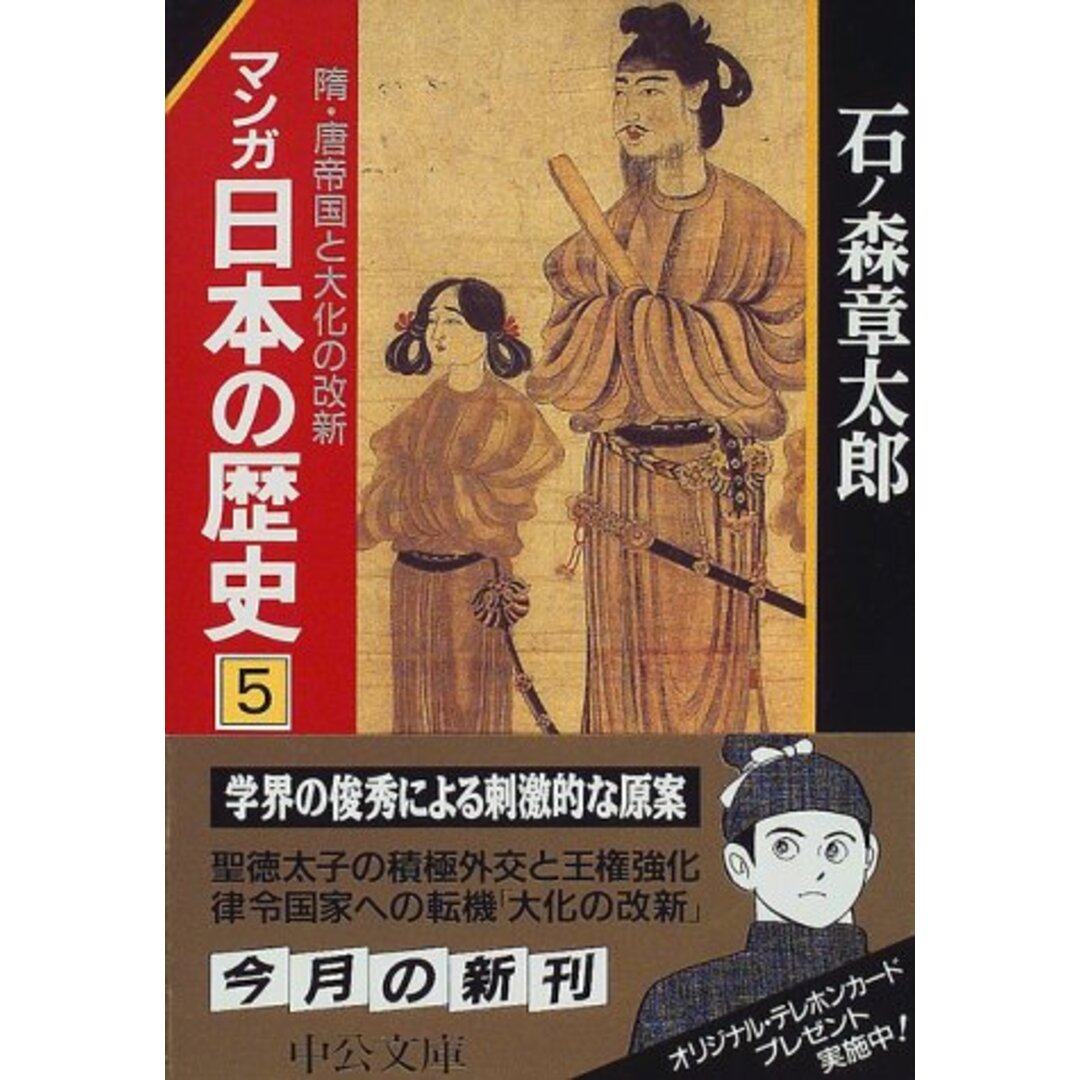 マンガ日本の歴史 5 (中公文庫 S 12-5)／石ノ森 章太郎 エンタメ/ホビーの本(その他)の商品写真