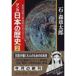 マンガ日本の歴史 2 (中公文庫 S 12-2)／石ノ森 章太郎(その他)