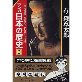 マンガ日本の歴史 6 (中公文庫 S 12-6)／石ノ森 章太郎(その他)