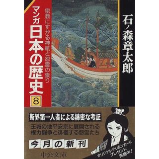 マンガ日本の歴史 8 (中公文庫 S 12-8)／石ノ森 章太郎(その他)