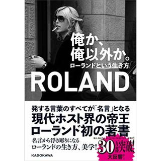 俺か、俺以外か。 ローランドという生き方／ROLAND(ノンフィクション/教養)