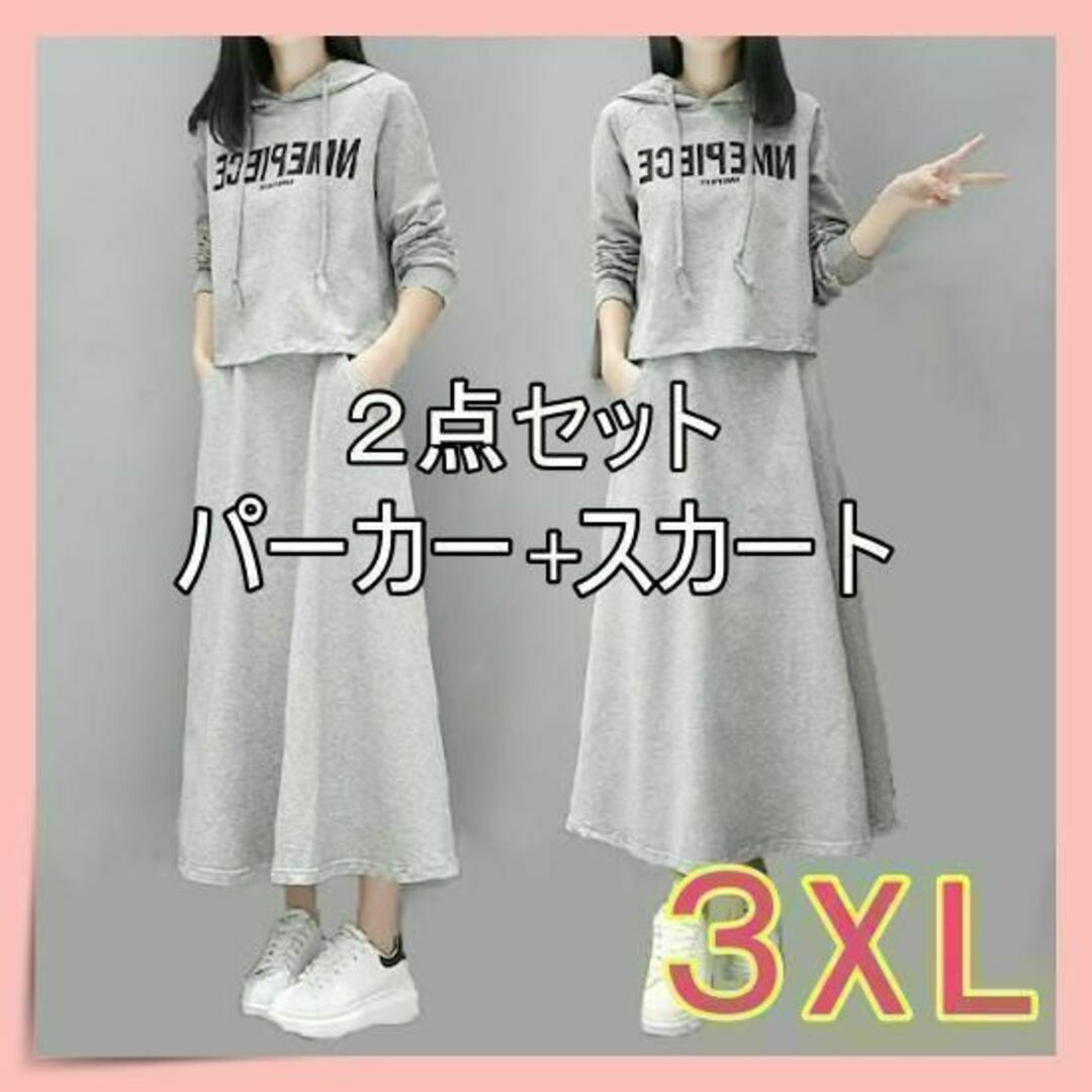 3XL　ジャージ セット　スウェット パーカー スカート 上下セット　グレー レディースのトップス(パーカー)の商品写真