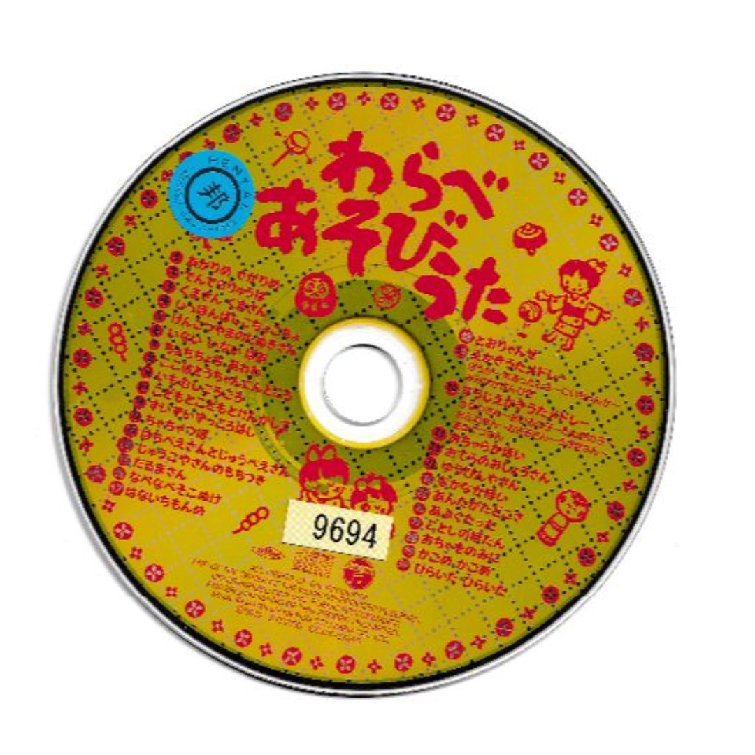 W13016  わらべあそびうた 童謡・唱歌  中古CD エンタメ/ホビーのCD(キッズ/ファミリー)の商品写真