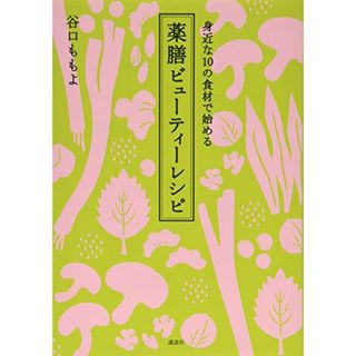 身近な10の食材で始める 薬膳ビューティーレシピ (講談社のお料理BOOK)／谷口 ももよ(住まい/暮らし/子育て)