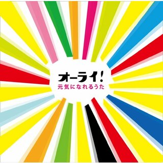 (CD)オーライ! 元気になれるうた／オムニバス(ポップス/ロック(邦楽))