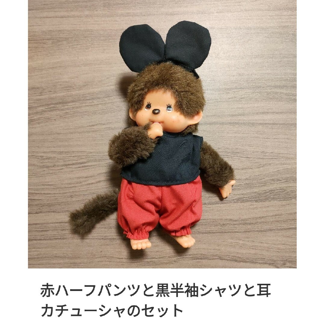 モンチッチＳ　服 ハンドメイドのぬいぐるみ/人形(その他)の商品写真