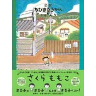 特製ちびまる子ちゃん 3／さくら ももこ(その他)