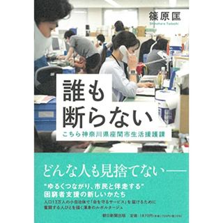 誰も断らない こちら神奈川県座間市生活援護課／篠原匡(その他)