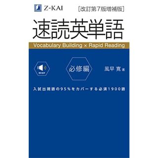 【音声無料】速読英単語 必修編[改訂第7版増補版] (2022年3月 増補版発刊!)／風早 寛(語学/参考書)