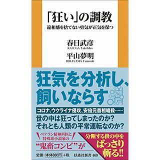 「狂い」の調教　違和感を捨てない勇気が正気を保つ (扶桑社新書)／春日 武彦、平山 夢明(その他)