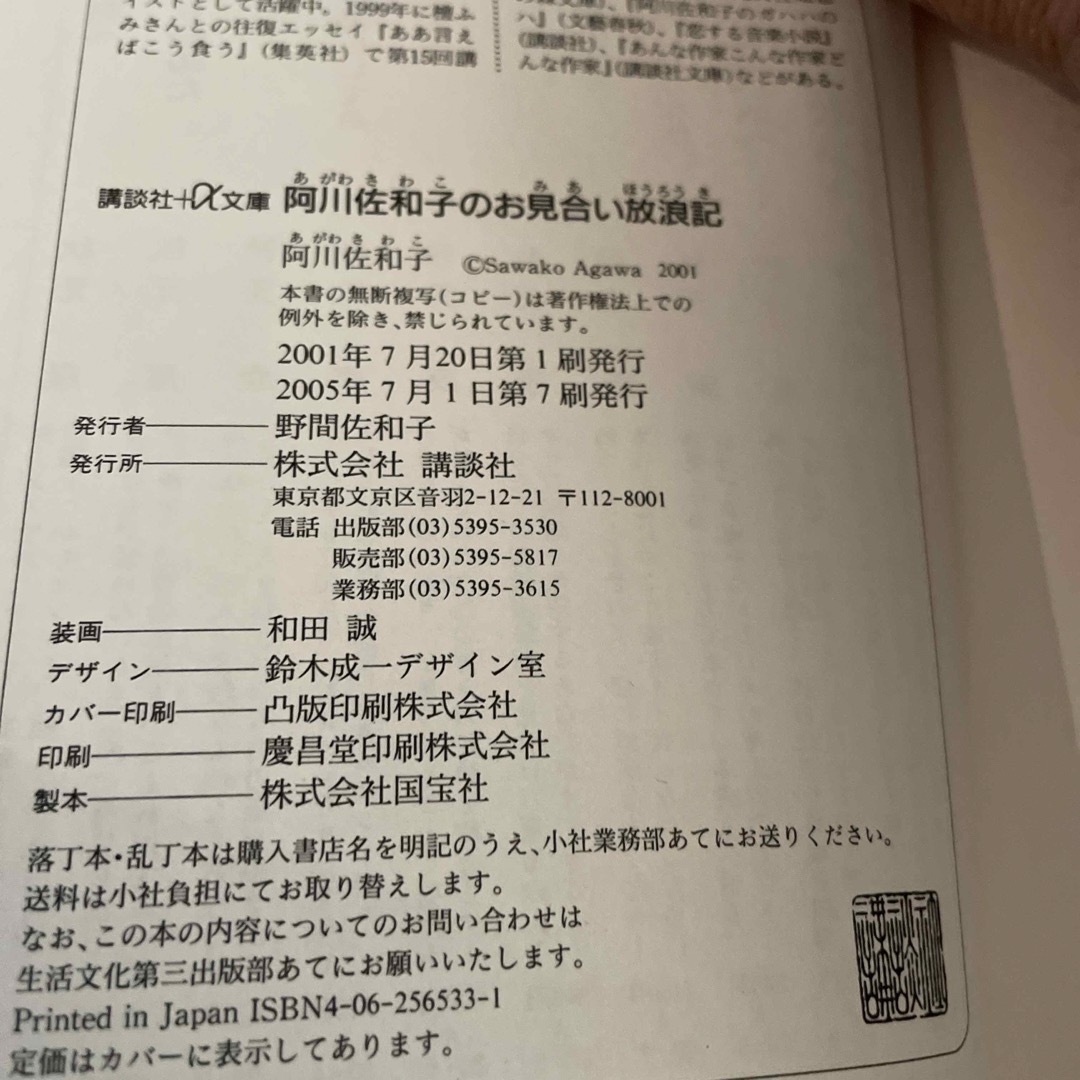 阿川佐和子のお見合い放浪記 エンタメ/ホビーの本(その他)の商品写真