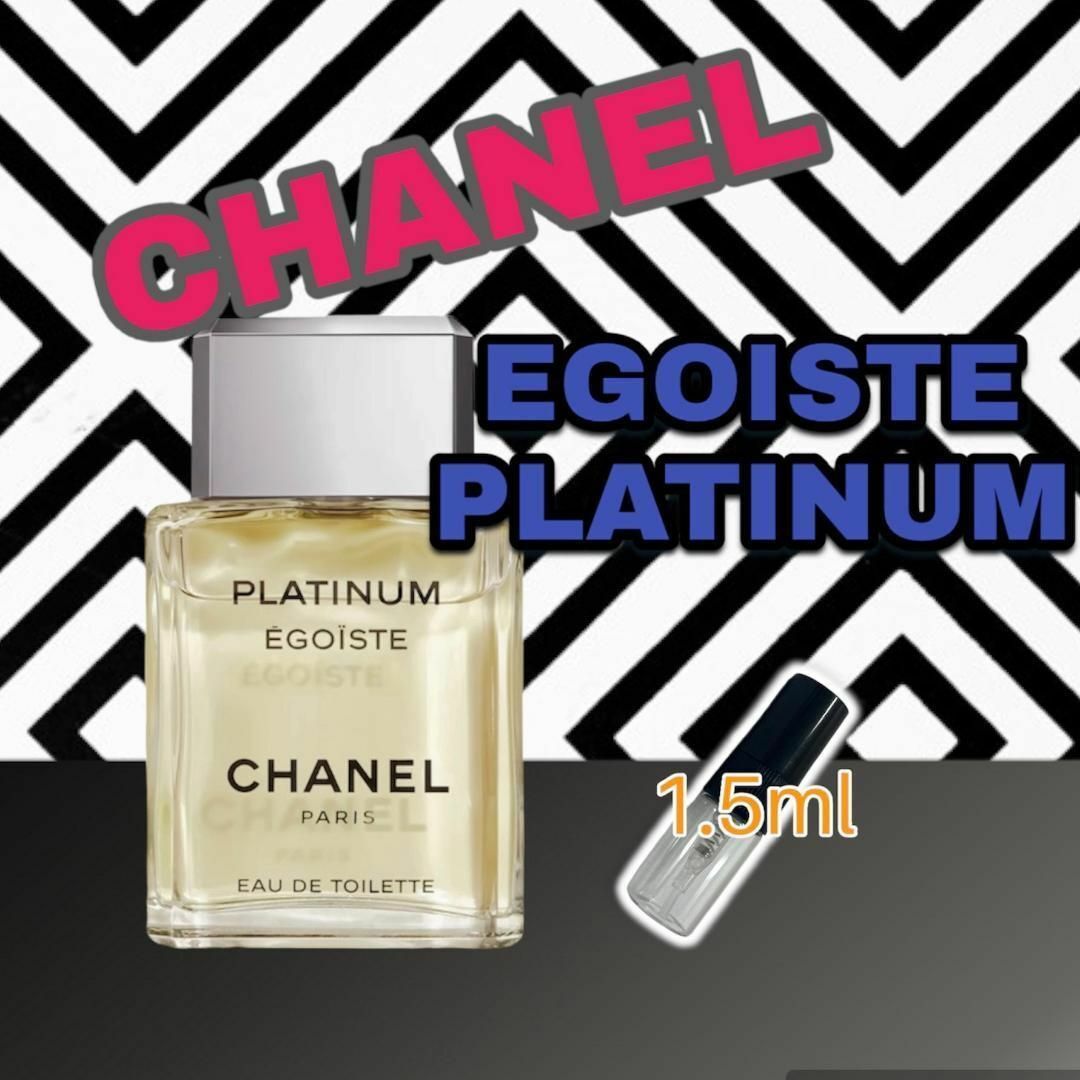 CHANEL(シャネル)の人気商品　シャネル　エゴイストプラチナム　EDT　1.5ml　香水 コスメ/美容の香水(ユニセックス)の商品写真