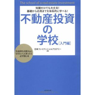 知識ゼロでも大丈夫!基礎から応用までを体系的に学べる!不動産投資の学校[入門編]―「お金持ち大家さんになりたい!」と思ったら必ず読む本／日本ファイナンシャルアカデミー 編著(ビジネス/経済)