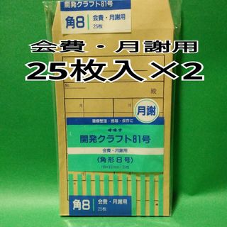 オキナ(okina)のオキナ　開発クラフト81号　会費袋　月謝袋　角形8号　25枚入×2(その他)