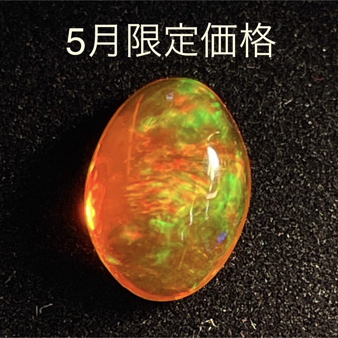 5月限定価格　天然ファイアオパール 1.25ct  ルース　宝石 ハンドメイドのアクセサリー(その他)の商品写真