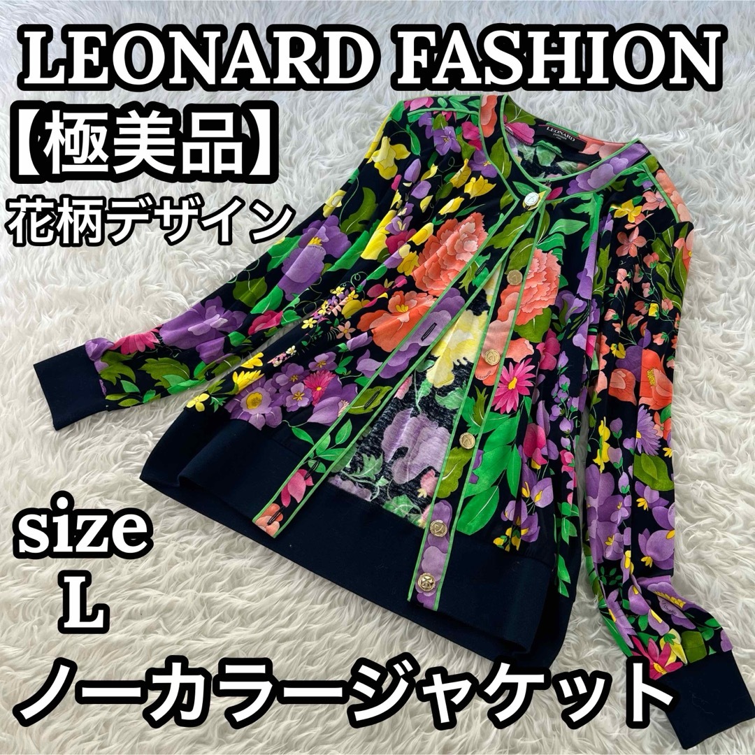 LEONARD(レオナール)の最高級✨ レオナール ファッション ノーカラー ジャケット 花柄 金ボタン L レディースのジャケット/アウター(ノーカラージャケット)の商品写真