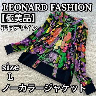 LEONARD - 最高級✨ レオナール ファッション ノーカラー ジャケット 花柄 金ボタン L