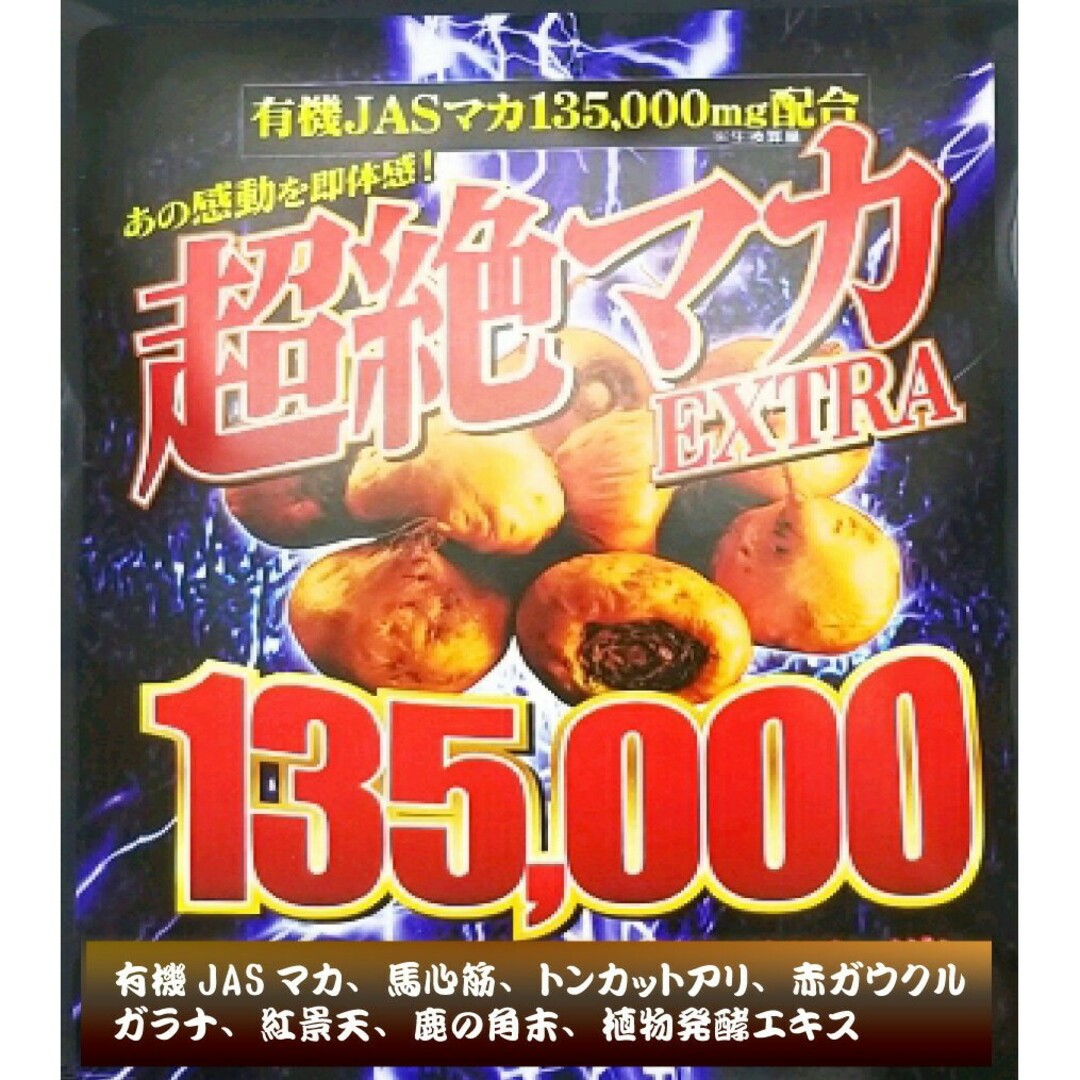 新品未開封　超絶マカサプリ 有機マカ クラチャイダム  活力 滋養トンカットアリ 食品/飲料/酒の健康食品(その他)の商品写真