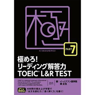 極めろ!リーディング解答力 TOEICR L & R TEST PART 7／イ・イクフン語学院、関 正生(資格/検定)