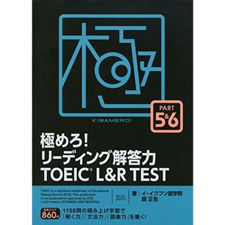 極めろ! リーディング解答力 TOEICR L & R TEST PART 5 & 6／イ・イクフン語学院、関 正生(資格/検定)