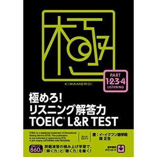 極めろ! リスニング解答力 TOEICR L&R TEST／イ・イクフン語学院、関 正生(資格/検定)