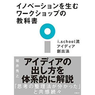 イノベーションを生むワークショップの教科書 i.school流アイディア創出法／堀井 秀之(ビジネス/経済)