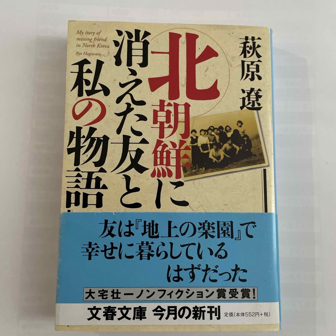 北朝鮮に消えた友と私の物語 エンタメ/ホビーの本(その他)の商品写真