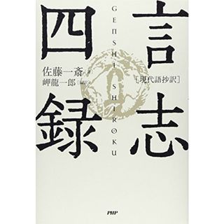 ［現代語抄訳］言志四録／佐藤 一斎(ビジネス/経済)