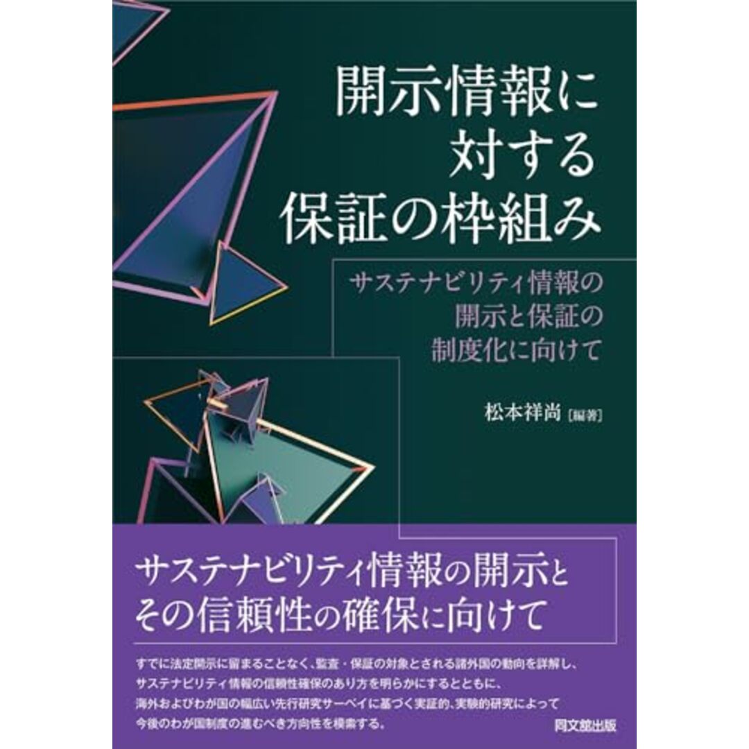 開示情報に対する保証の枠組み ―サステナビリティ情報の開示と保証の制度化に向けて―／松本 祥尚 エンタメ/ホビーの本(ビジネス/経済)の商品写真