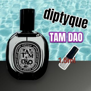 ディプティック　タムダオ　1.5ml　香水　キャップ付(ユニセックス)