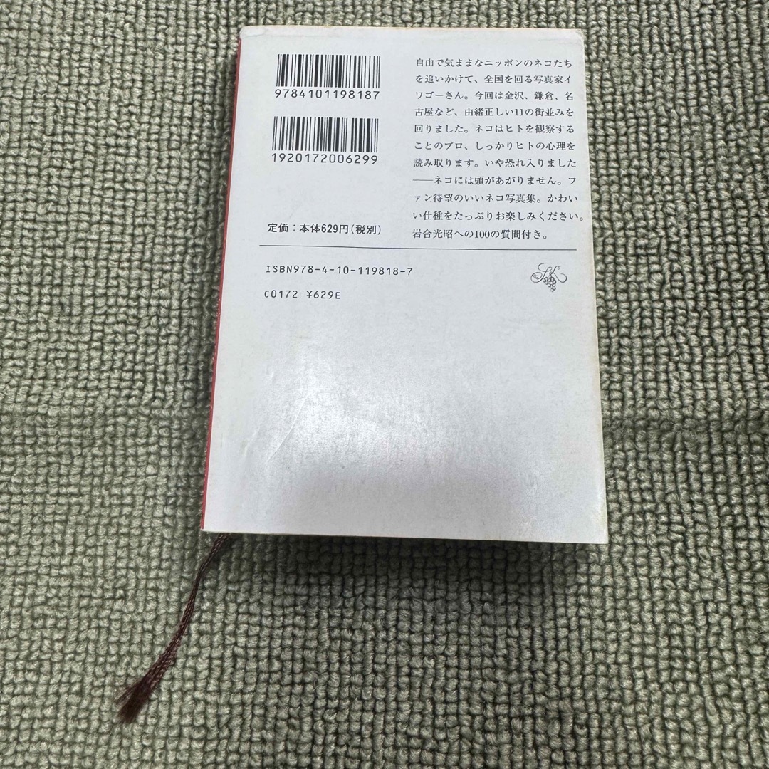 新潮文庫(シンチョウブンコ)のきょうも、いいネコに出会えた エンタメ/ホビーの本(その他)の商品写真