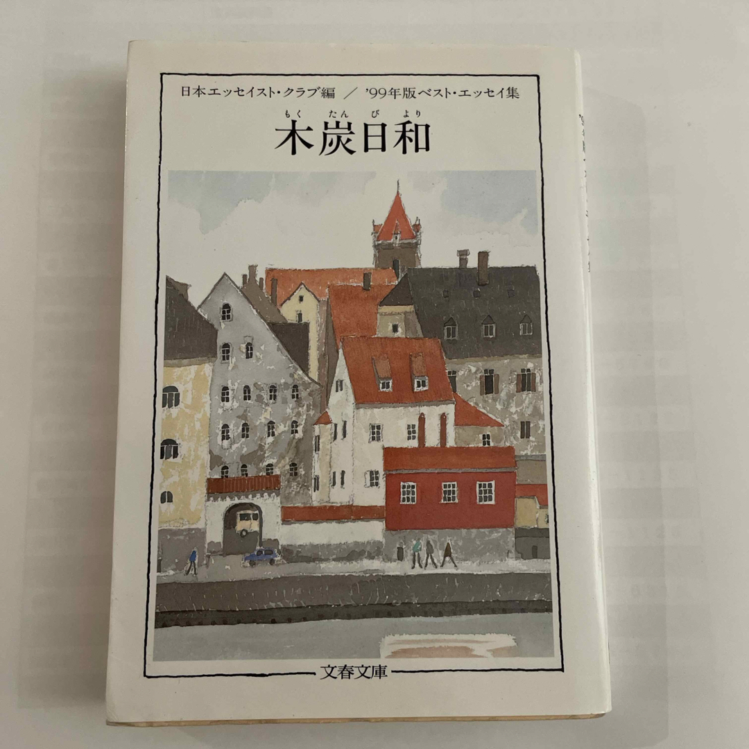 木炭日和 エンタメ/ホビーの本(文学/小説)の商品写真