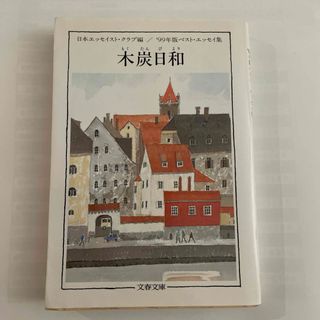 木炭日和(文学/小説)