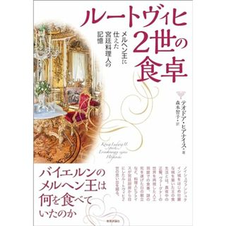 ルートヴィヒ２世の食卓?メルヘン王に仕えた宮廷料理人の記憶／テオドア・ヒアナイス(住まい/暮らし/子育て)