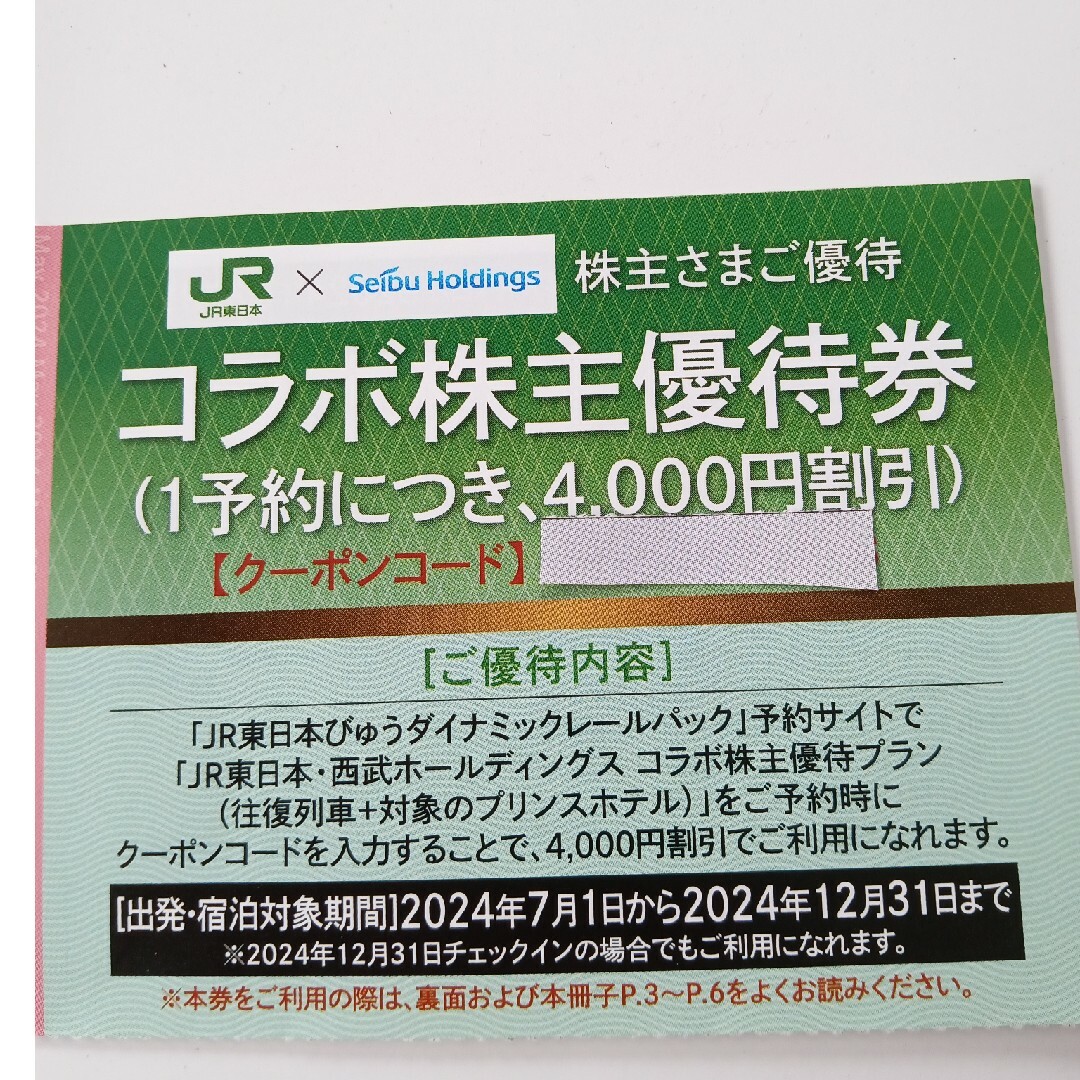 JR東日本×西武鉄道 コラボ株主優待券【JR東日本びゅうダイナミックと宿泊】 チケットのチケット その他(その他)の商品写真